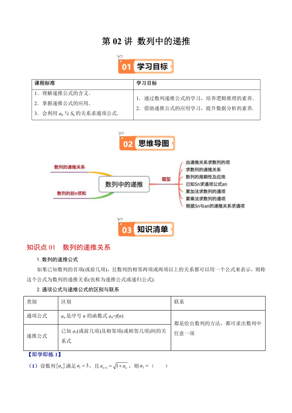 第02讲 数列中的递推(解析版)-2025《高中数学同步课堂学与练》高二(人教B版选修第三册).pdf_第1页