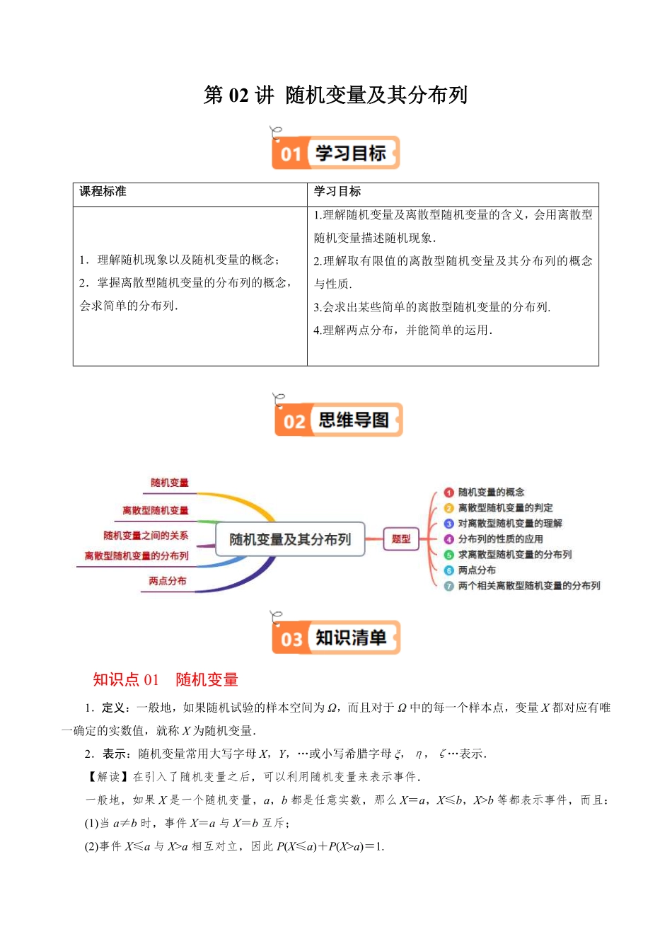 第02讲 随机变量及其分布列(解析版)-2025《高中数学同步课堂学与练》高二(人教B版选修第二册).pdf_第1页