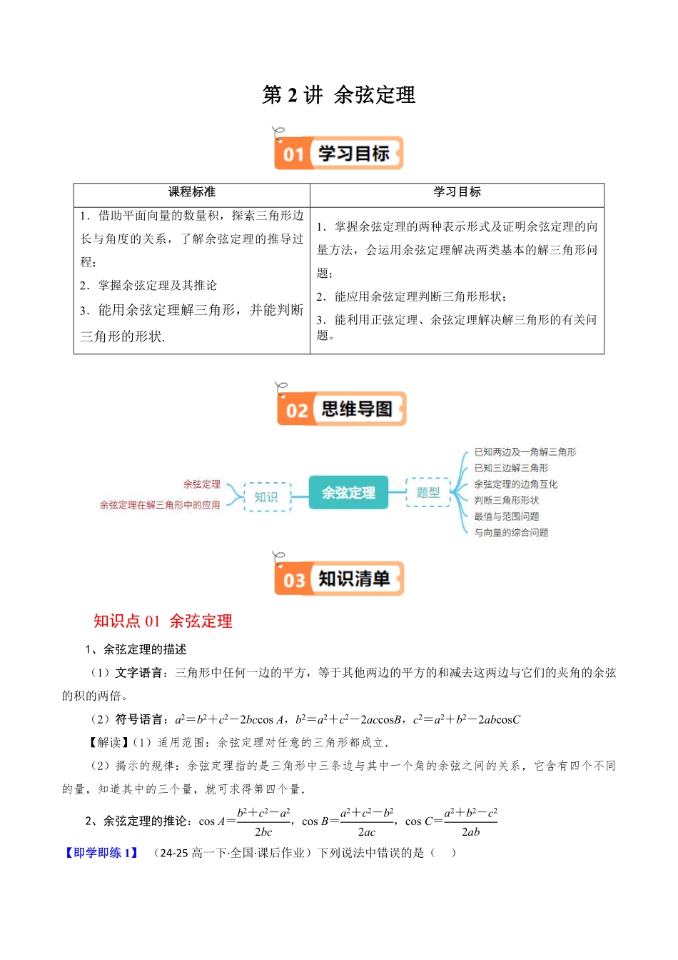 第02讲 余弦定理(解析版)-2025《高中数学同步课堂学与练》高一(人教B版必修第三册).pdf_第1页
