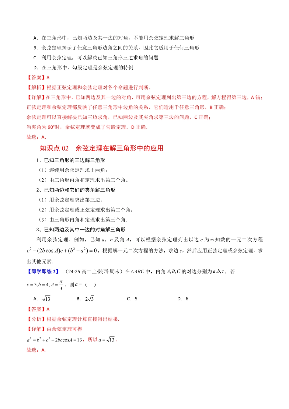 第02讲 余弦定理(解析版)-2025《高中数学同步课堂学与练》高一(人教B版必修第三册).pdf_第2页
