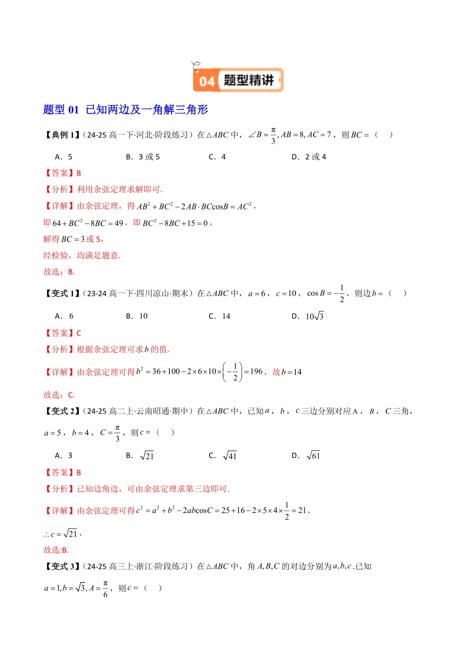 第02讲 余弦定理(解析版)-2025《高中数学同步课堂学与练》高一(人教B版必修第三册).pdf_第3页