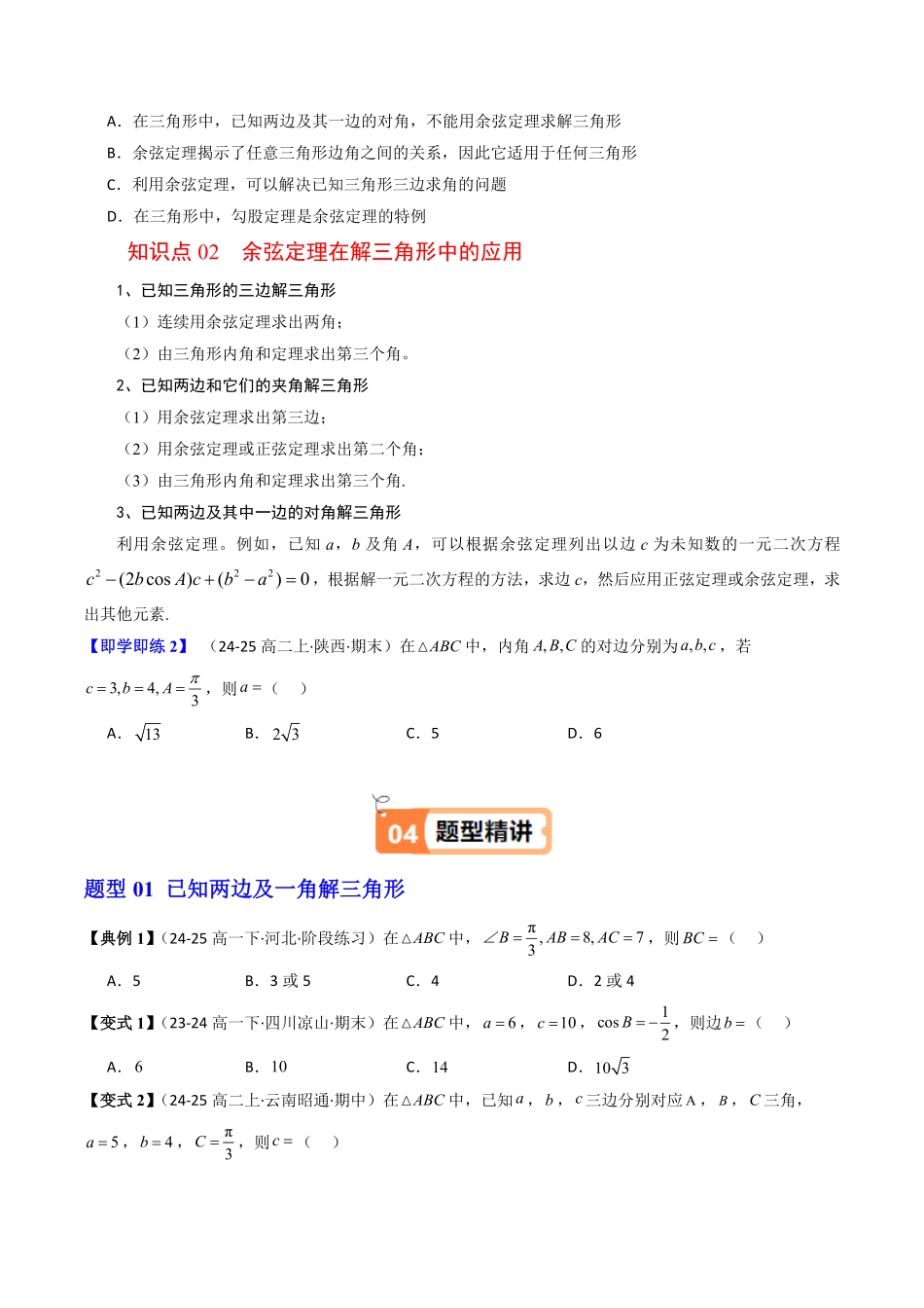 第02讲 余弦定理(原题版)-2025《高中数学同步课堂学与练》高一(人教B版必修第三册).pdf_第2页