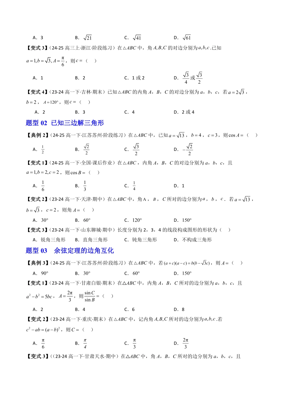 第02讲 余弦定理(原题版)-2025《高中数学同步课堂学与练》高一(人教B版必修第三册).pdf_第3页