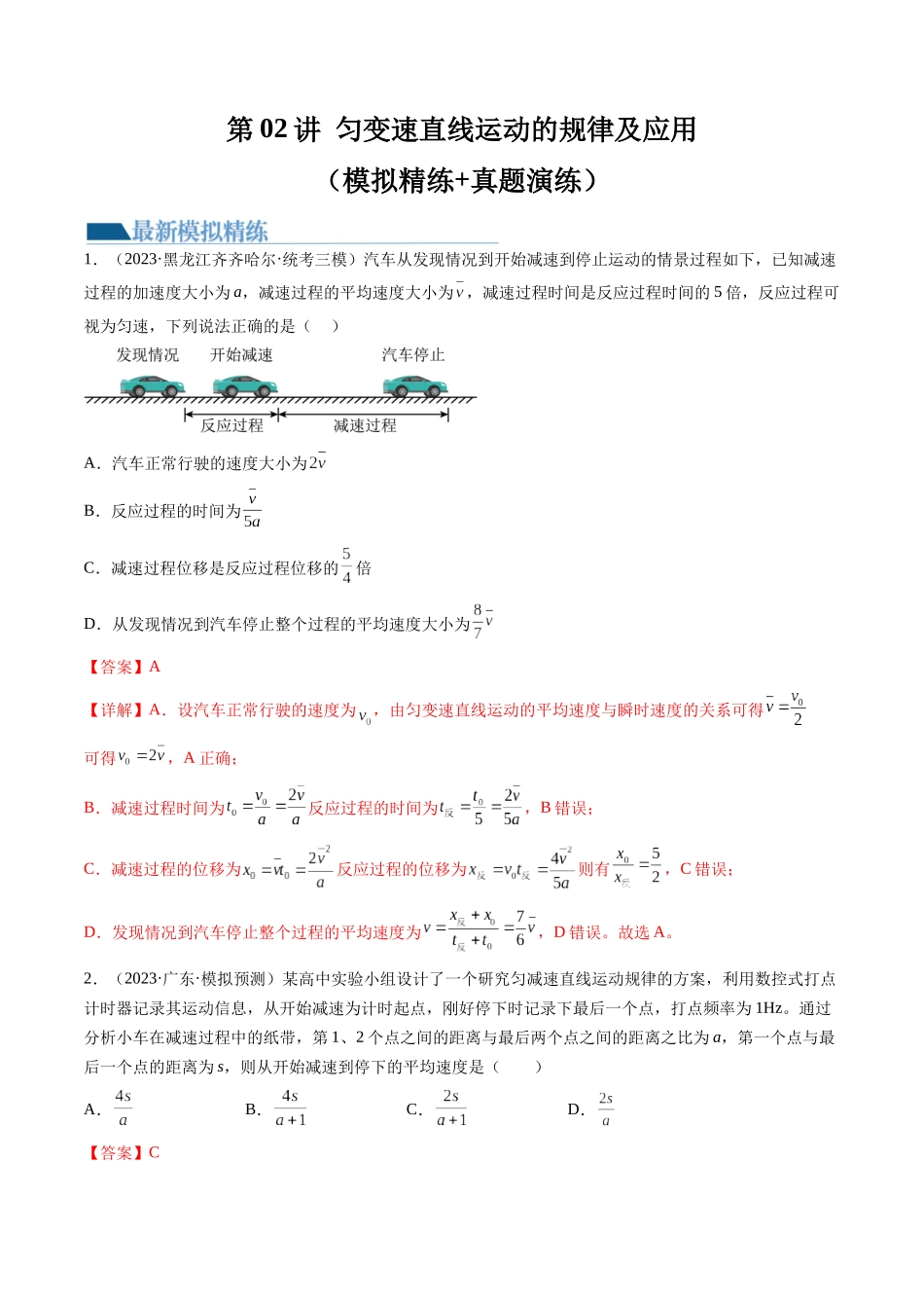 第02讲 匀变速直线运动的规律及应用（练习）（解析版）-【物理】2025版三维设计一轮总复习模拟、真题演练.docx_第1页