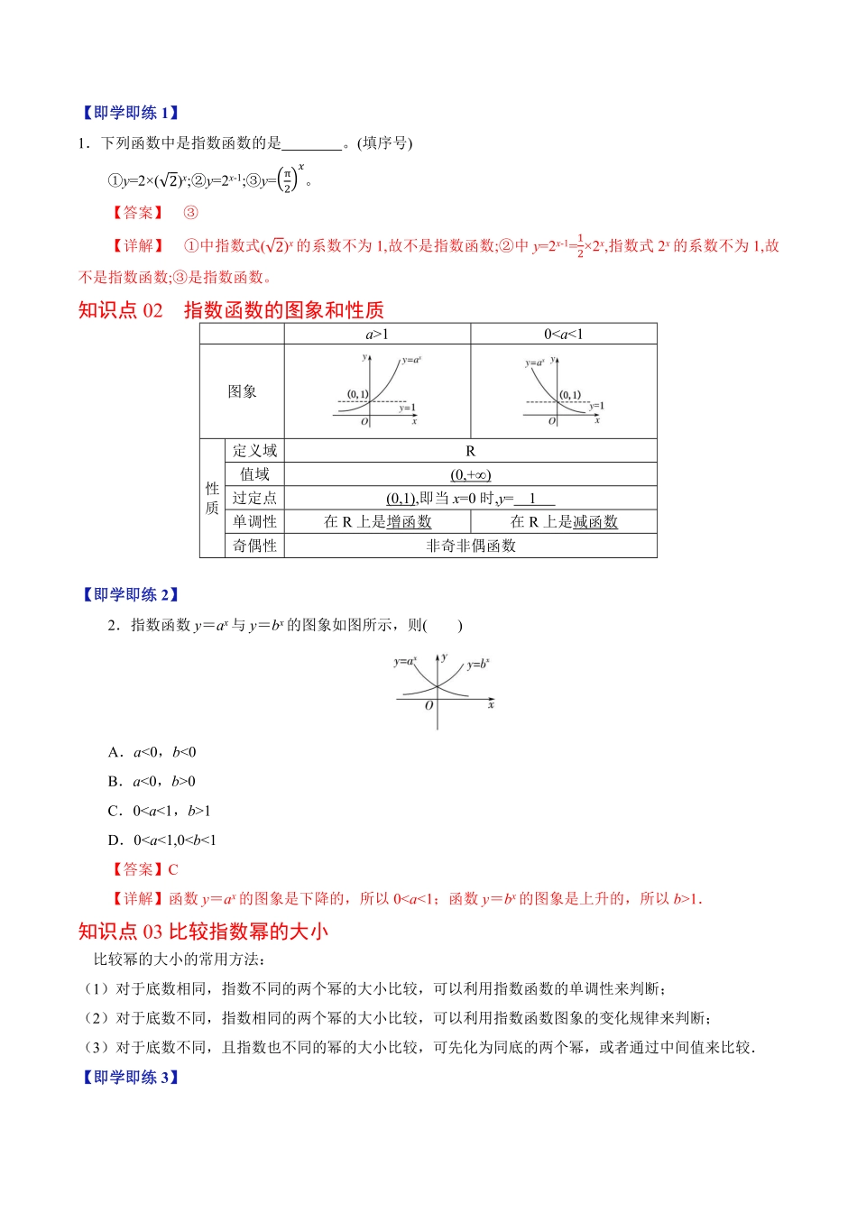 第02讲 指数函数的性质与图象(解析版)-2025《高中数学同步课堂学与练》高一(人教B版必修第二册).pdf_第2页