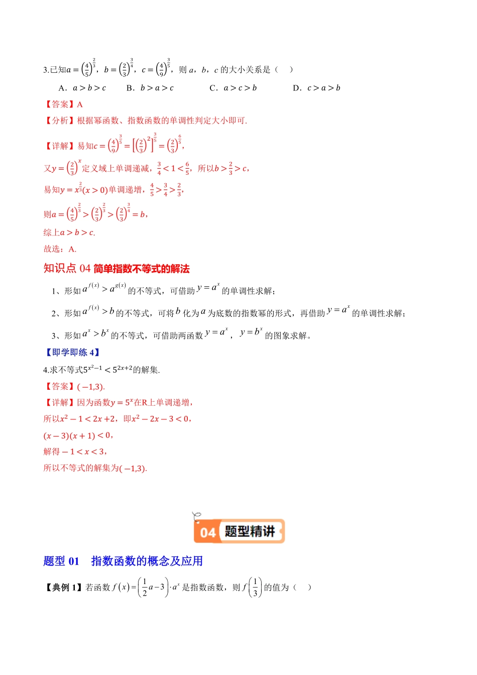 第02讲 指数函数的性质与图象(解析版)-2025《高中数学同步课堂学与练》高一(人教B版必修第二册).pdf_第3页