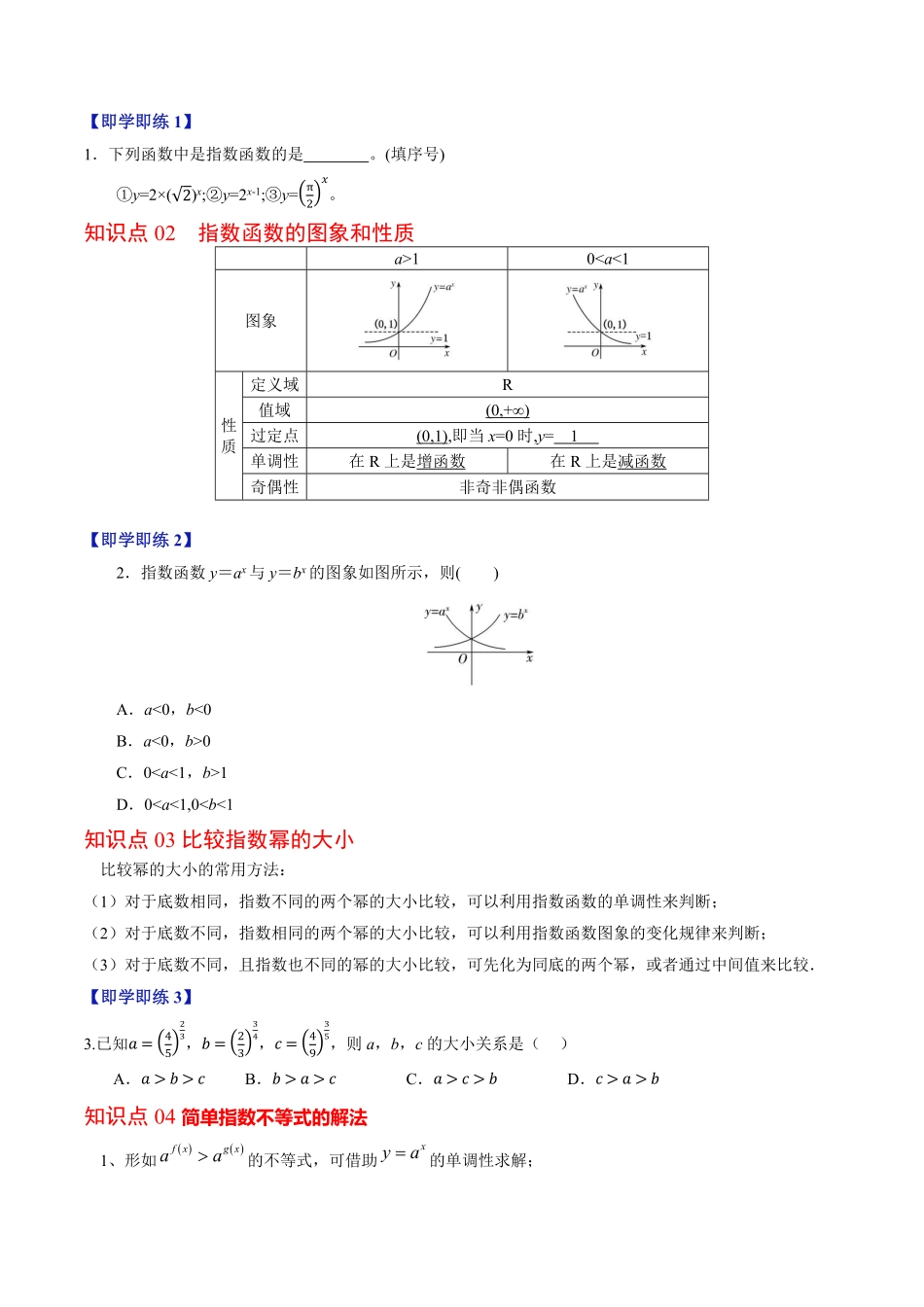 第02讲 指数函数的性质与图象(原卷版)-2025《高中数学同步课堂学与练》高一(人教B版必修第二册).pdf_第2页