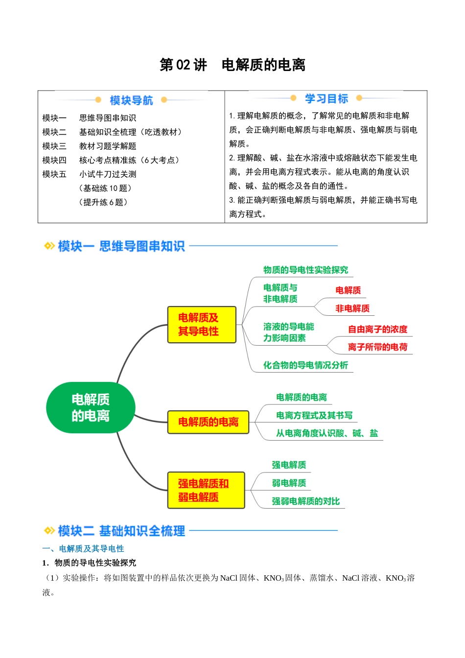 第02讲 电解质的电离（解析版）-2025【初升高衔接】新高一暑假学习提升计划（化学）.docx_第1页