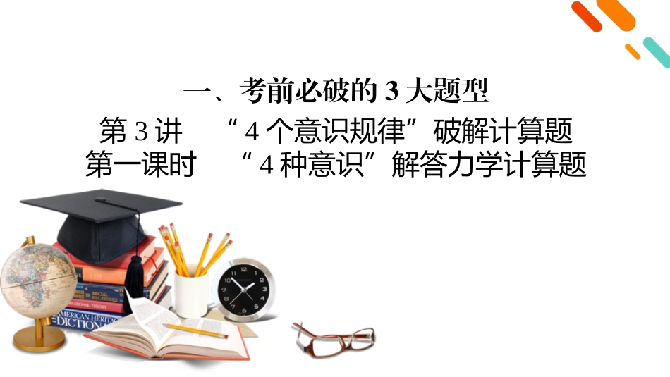第2部分　1　第3讲　第1课时-【衡中学案】2025版衡水中学学案高考物理二轮专题.pptx_第2页