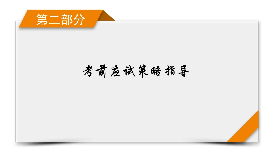 第2部分　2-【衡中学案】2025版衡水中学学案高考物理二轮专题.pptx_第1页