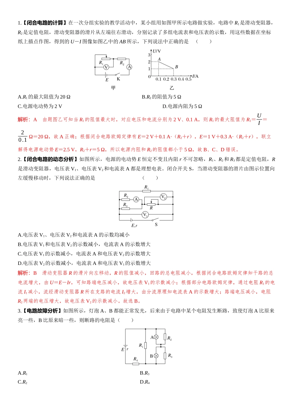 第2讲　闭合电路的欧姆定律-【物理】2025版三维设计一轮总复习（提升版）.docx_第2页