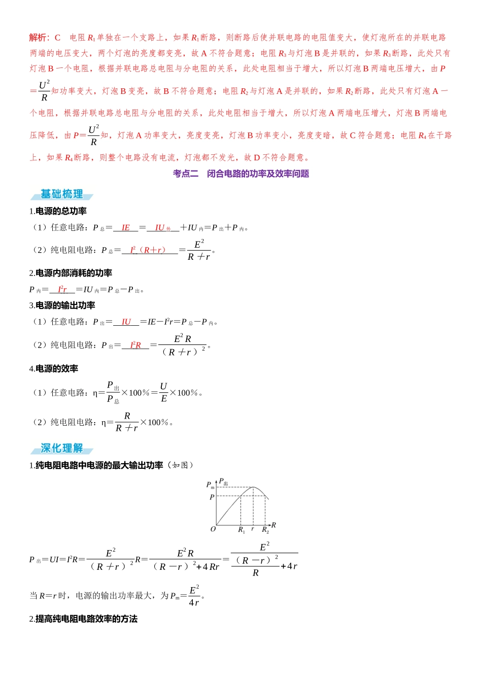 第2讲　闭合电路的欧姆定律-【物理】2025版三维设计一轮总复习（提升版）.docx_第3页