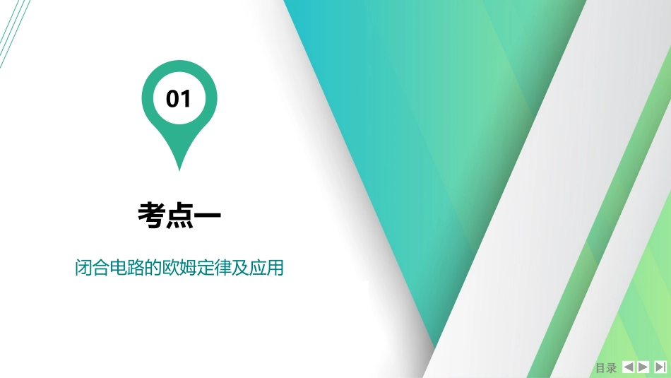 第2讲　闭合电路的欧姆定律-【物理】2025版三维设计一轮总复习（提升版）.pptx_第2页