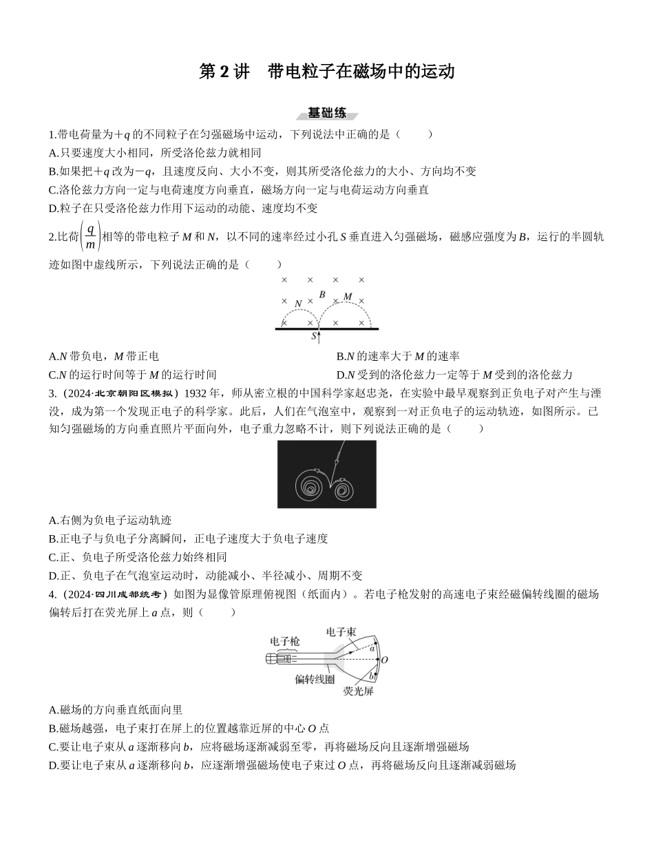 第2讲　带电粒子在磁场中的运动-【物理】2025版三维设计一轮总复习课时跟踪检测.docx_第1页