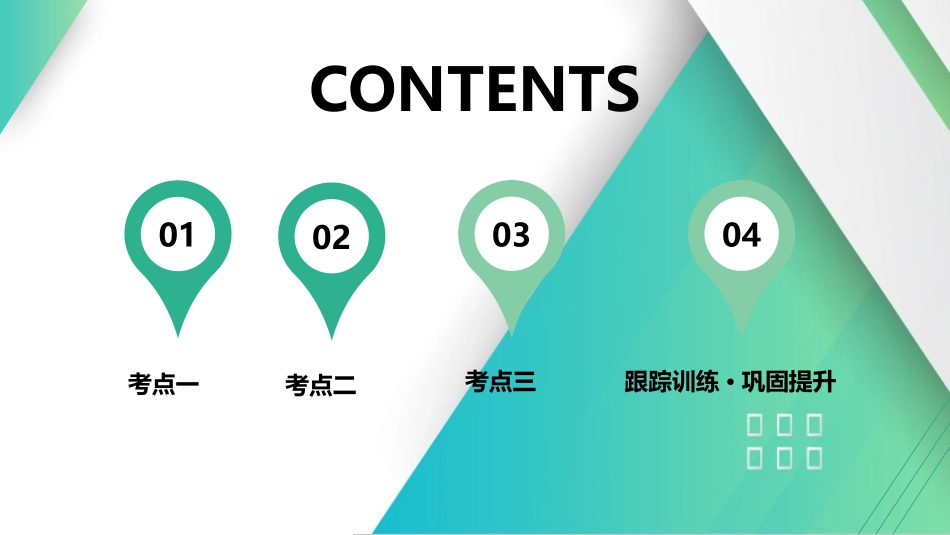 第2讲　电场能的性质-【物理】2025版三维设计一轮总复习（提升版）.pptx_第1页