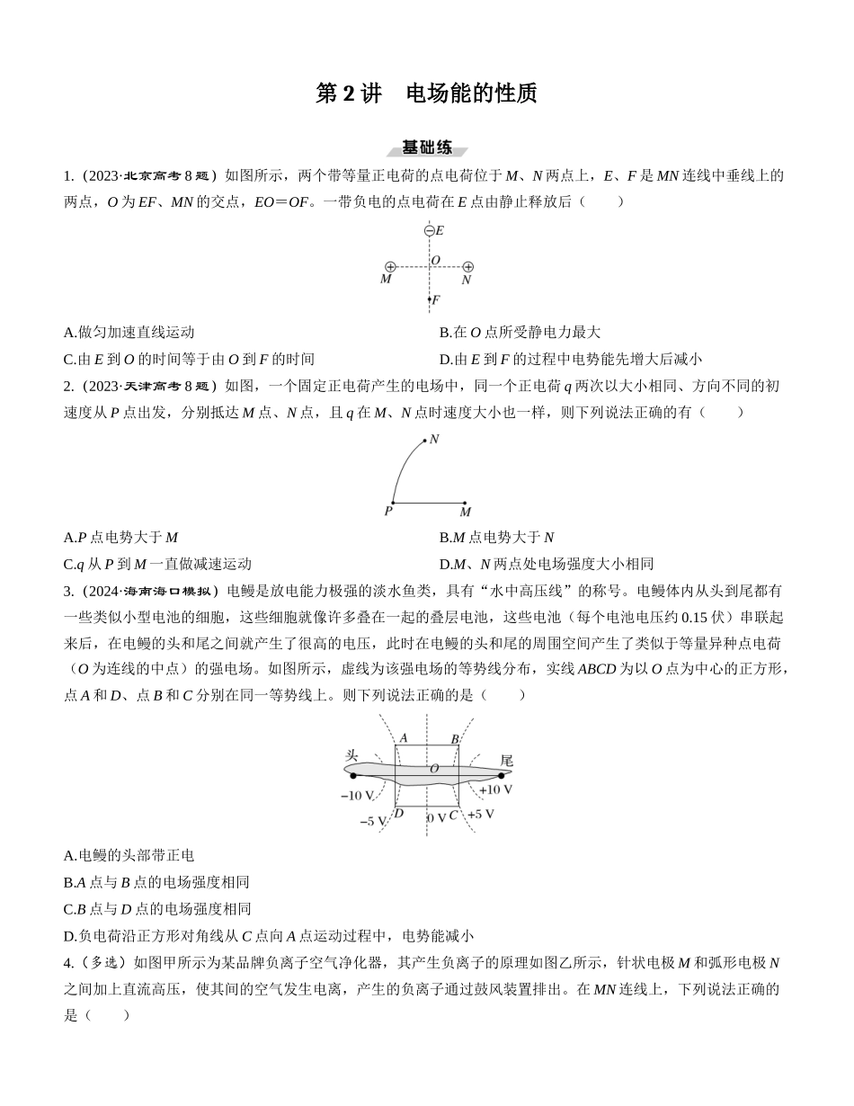 第2讲　电场能的性质-【物理】2025版三维设计一轮总复习课时跟踪检测.docx_第1页
