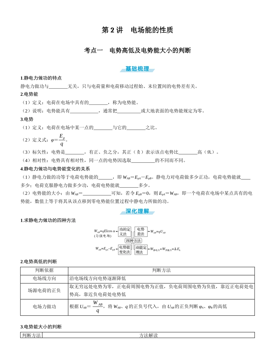 第2讲　电场能的性质-【物理】2025版三维设计一轮总复习学生用书.docx_第1页