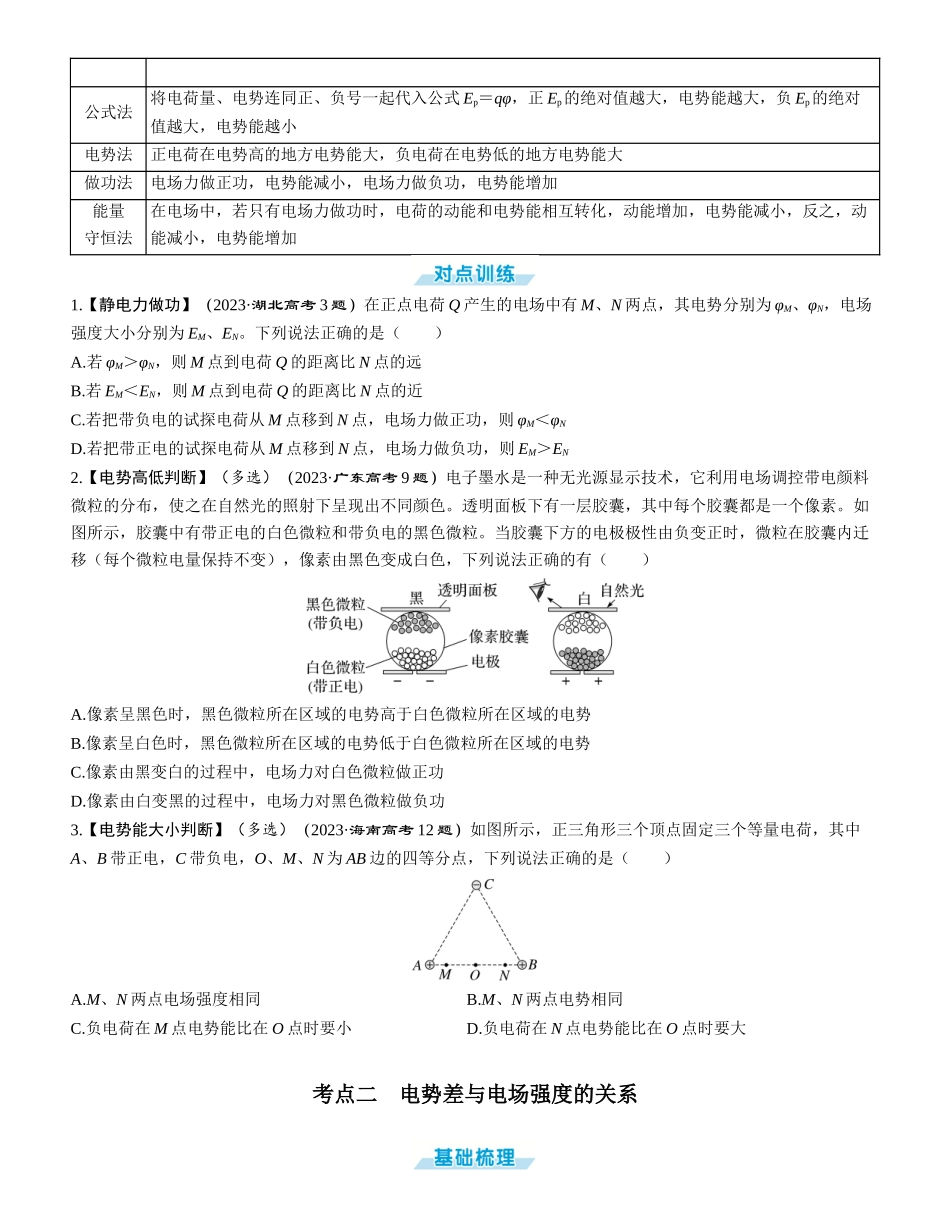 第2讲　电场能的性质-【物理】2025版三维设计一轮总复习学生用书.docx_第2页