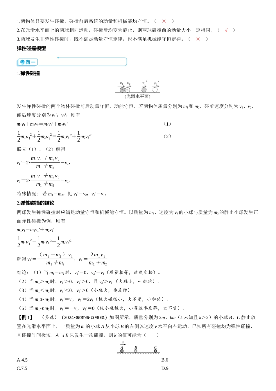 第2讲　动量守恒定律-【物理】2025版三维设计一轮总复习（提升版）.docx_第3页