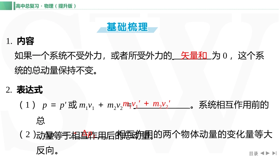 第2讲　动量守恒定律-【物理】2025版三维设计一轮总复习（提升版）.pptx_第3页