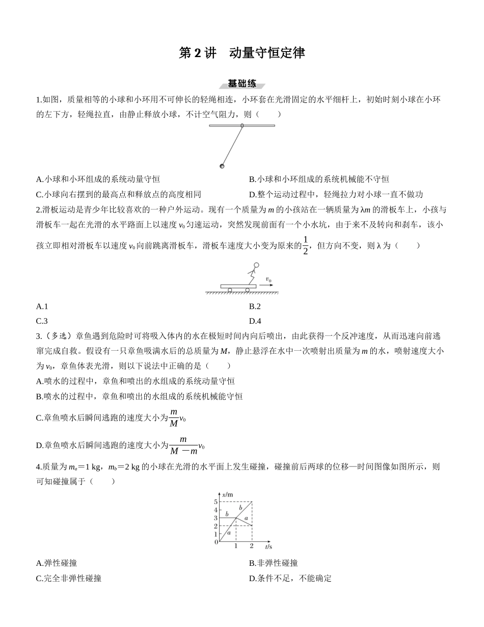 第2讲　动量守恒定律-【物理】2025版三维设计一轮总复习课时跟踪检测.docx_第1页