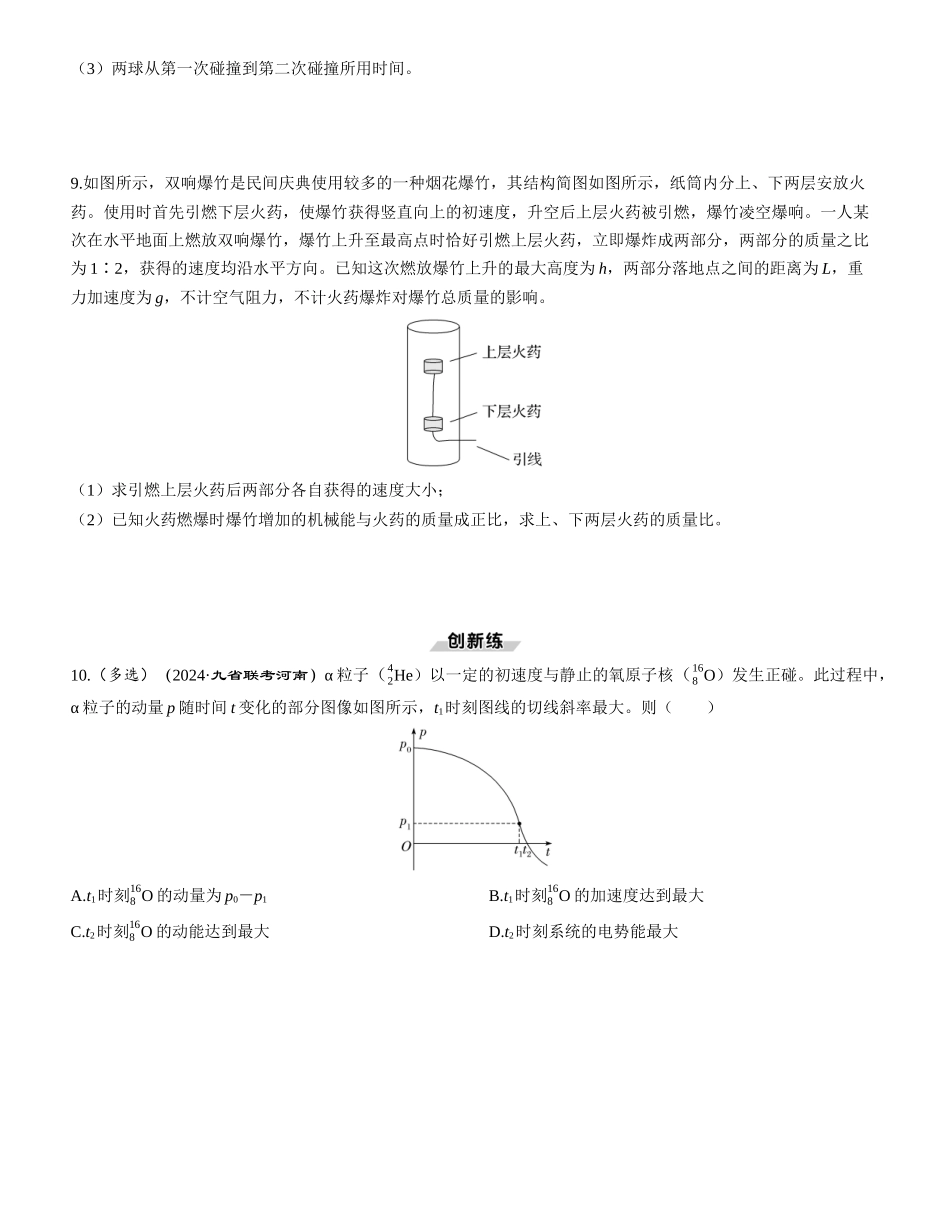 第2讲　动量守恒定律-【物理】2025版三维设计一轮总复习课时跟踪检测.docx_第3页