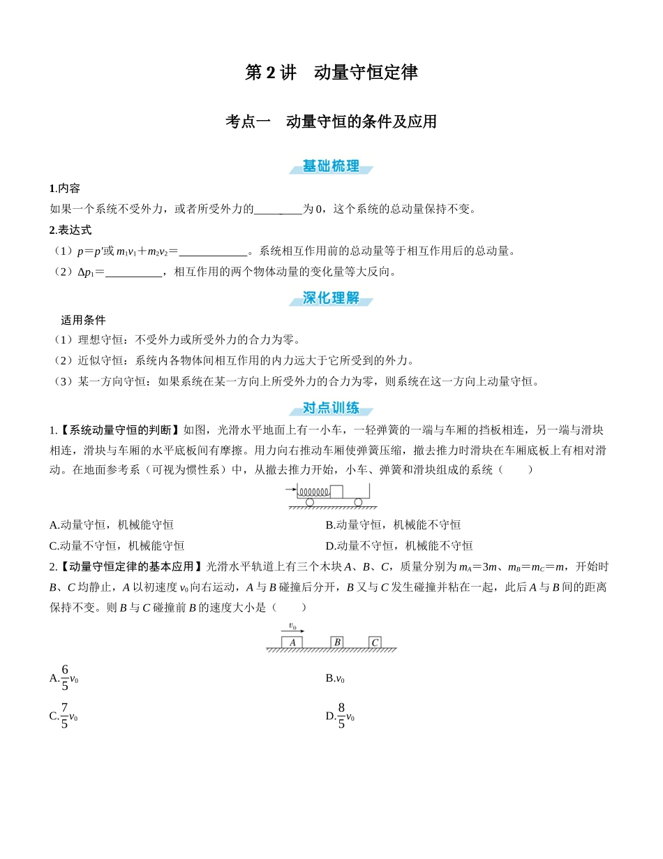第2讲　动量守恒定律-【物理】2025版三维设计一轮总复习学生用书.docx_第1页