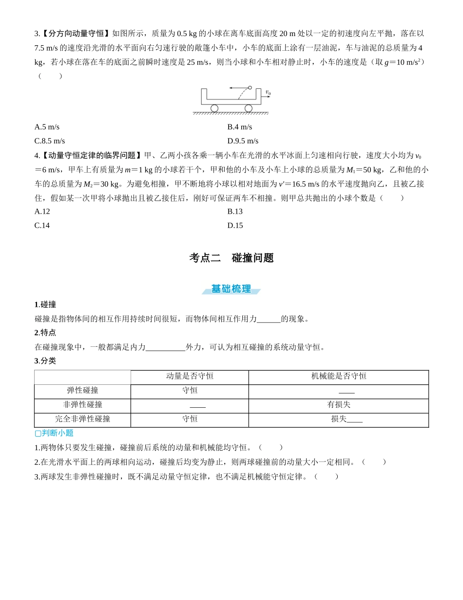 第2讲　动量守恒定律-【物理】2025版三维设计一轮总复习学生用书.docx_第2页