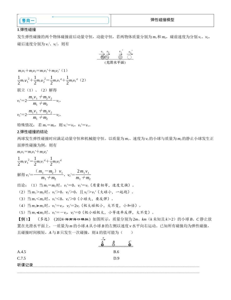 第2讲　动量守恒定律-【物理】2025版三维设计一轮总复习学生用书.docx_第3页