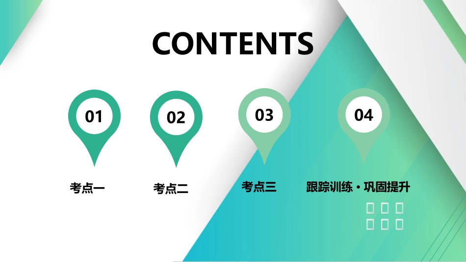 第2讲　动能和动能定理-【物理】2025版三维设计一轮总复习（提升版）.pptx_第1页