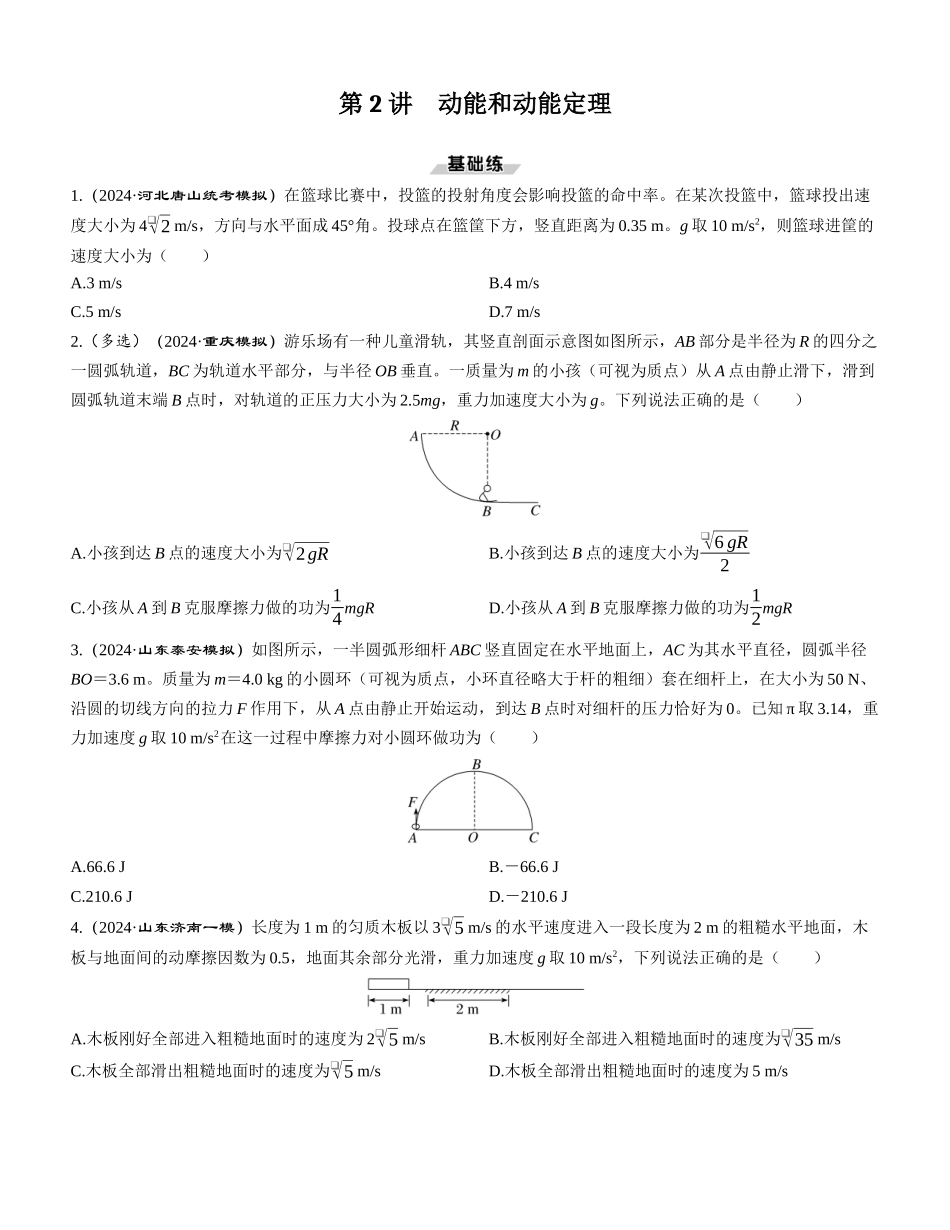 第2讲　动能和动能定理-【物理】2025版三维设计一轮总复习课时跟踪检测.docx_第1页
