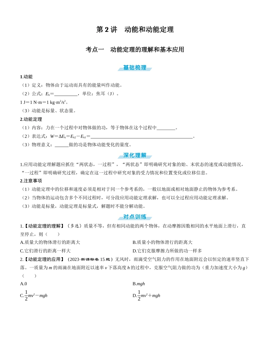 第2讲　动能和动能定理-【物理】2025版三维设计一轮总复习学生用书.docx_第1页