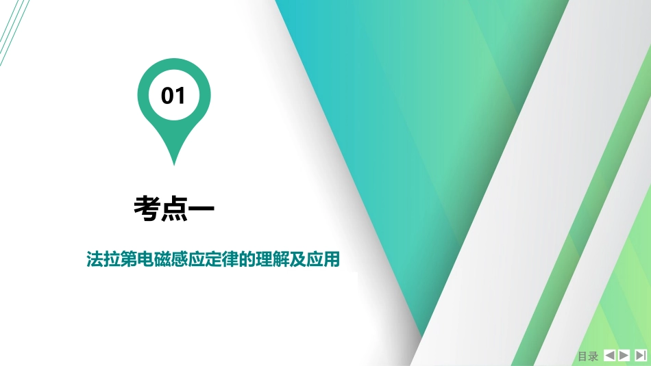 第2讲　法拉第电磁感应定律、自感和涡流-【物理】2025版三维设计一轮总复习（提升版）.pptx_第2页