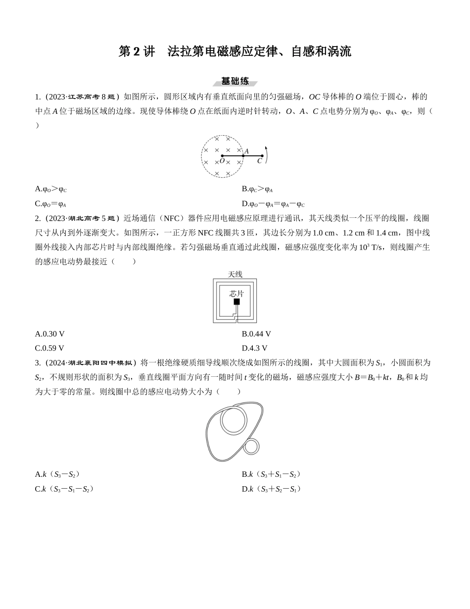 第2讲　法拉第电磁感应定律、自感和涡流-【物理】2025版三维设计一轮总复习课时跟踪检测.docx_第1页