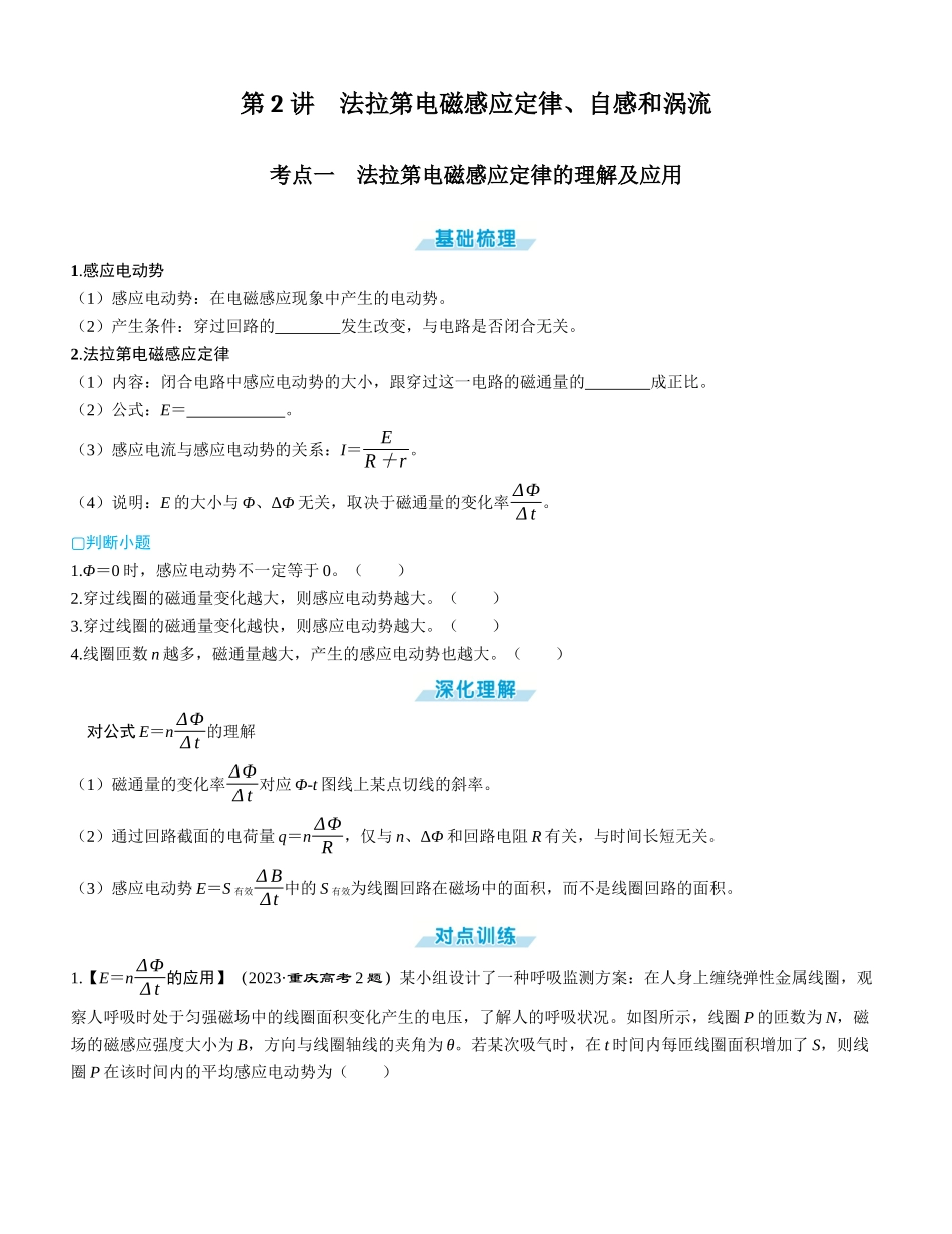第2讲　法拉第电磁感应定律、自感和涡流-【物理】2025版三维设计一轮总复习学生用书.docx_第1页