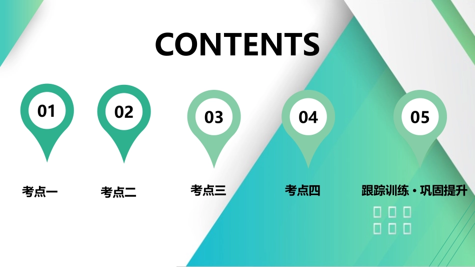 第2讲　固体、液体和气体-【物理】2025版三维设计一轮总复习（提升版）.pptx_第1页