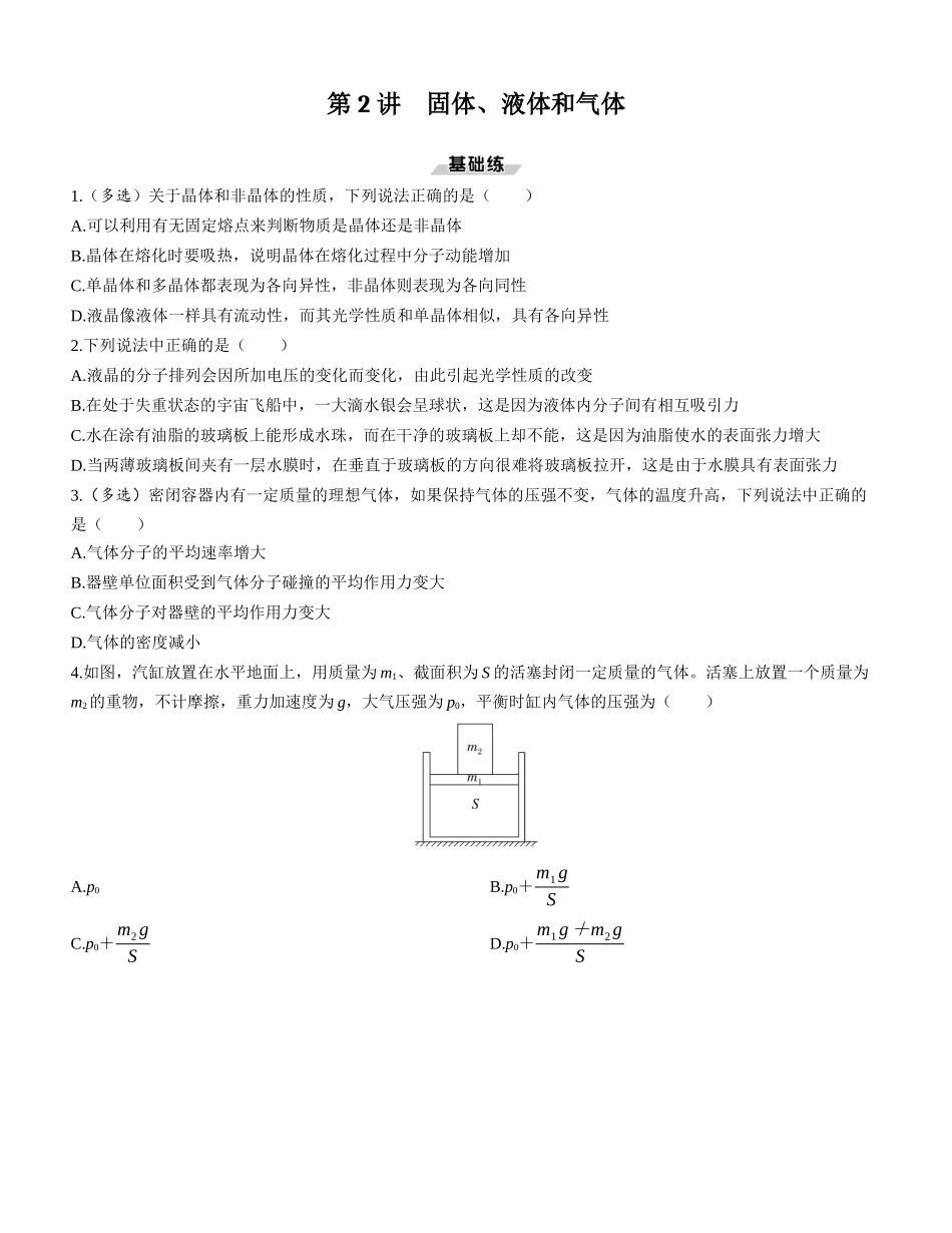 第2讲　固体、液体和气体-【物理】2025版三维设计一轮总复习课时跟踪检测.docx_第1页