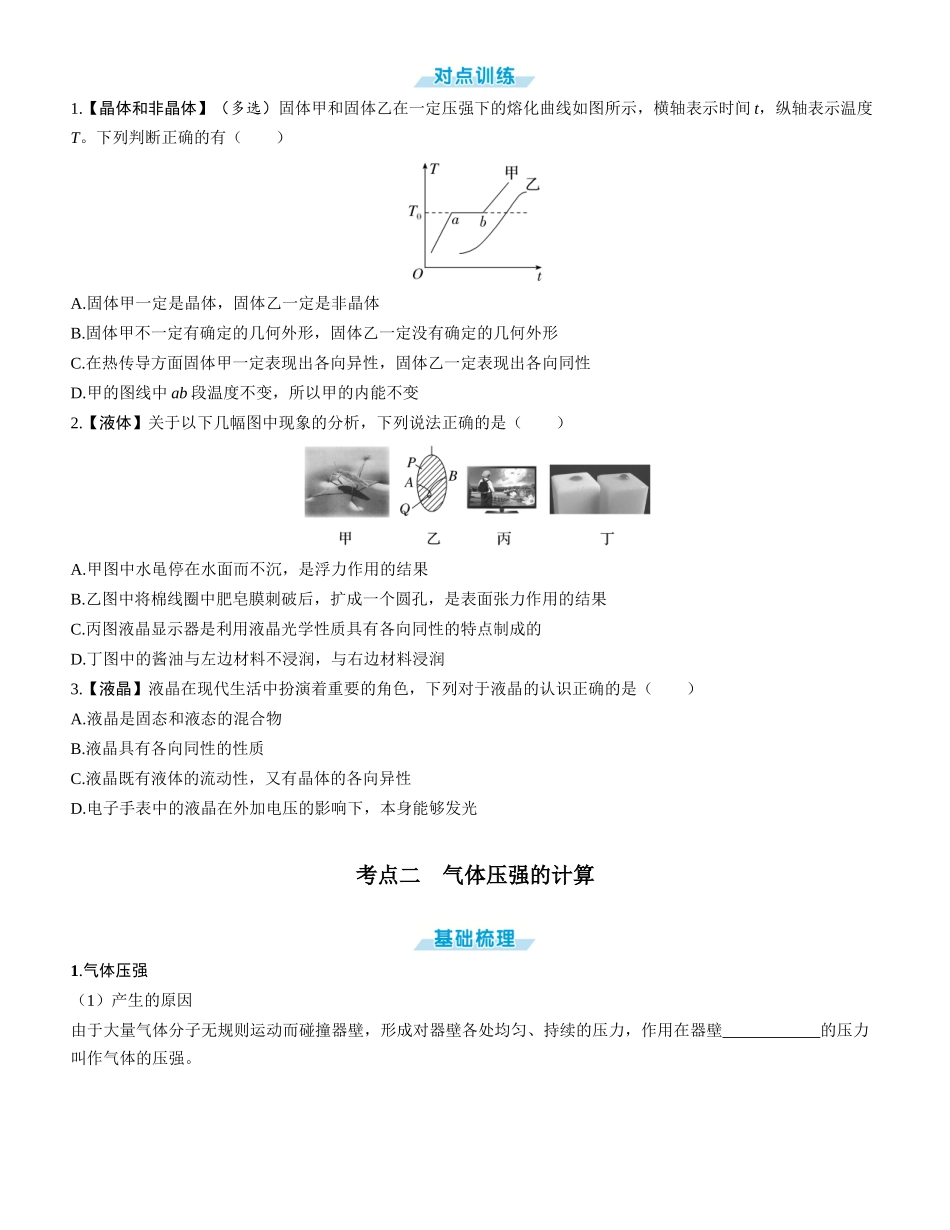 第2讲　固体、液体和气体-【物理】2025版三维设计一轮总复习学生用书.docx_第2页