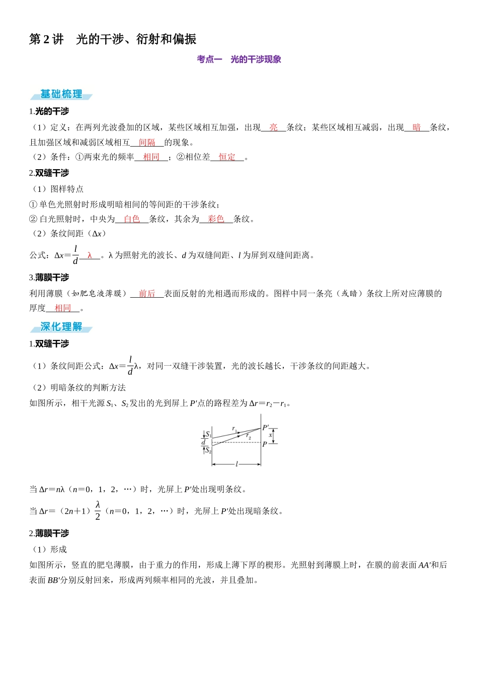 第2讲　光的干涉、衍射和偏振-【物理】2025版三维设计一轮总复习（提升版）.docx_第1页