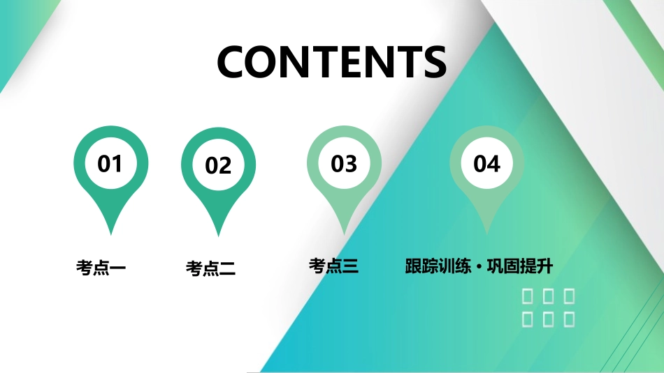 第2讲　光的干涉、衍射和偏振-【物理】2025版三维设计一轮总复习（提升版）.pptx_第1页