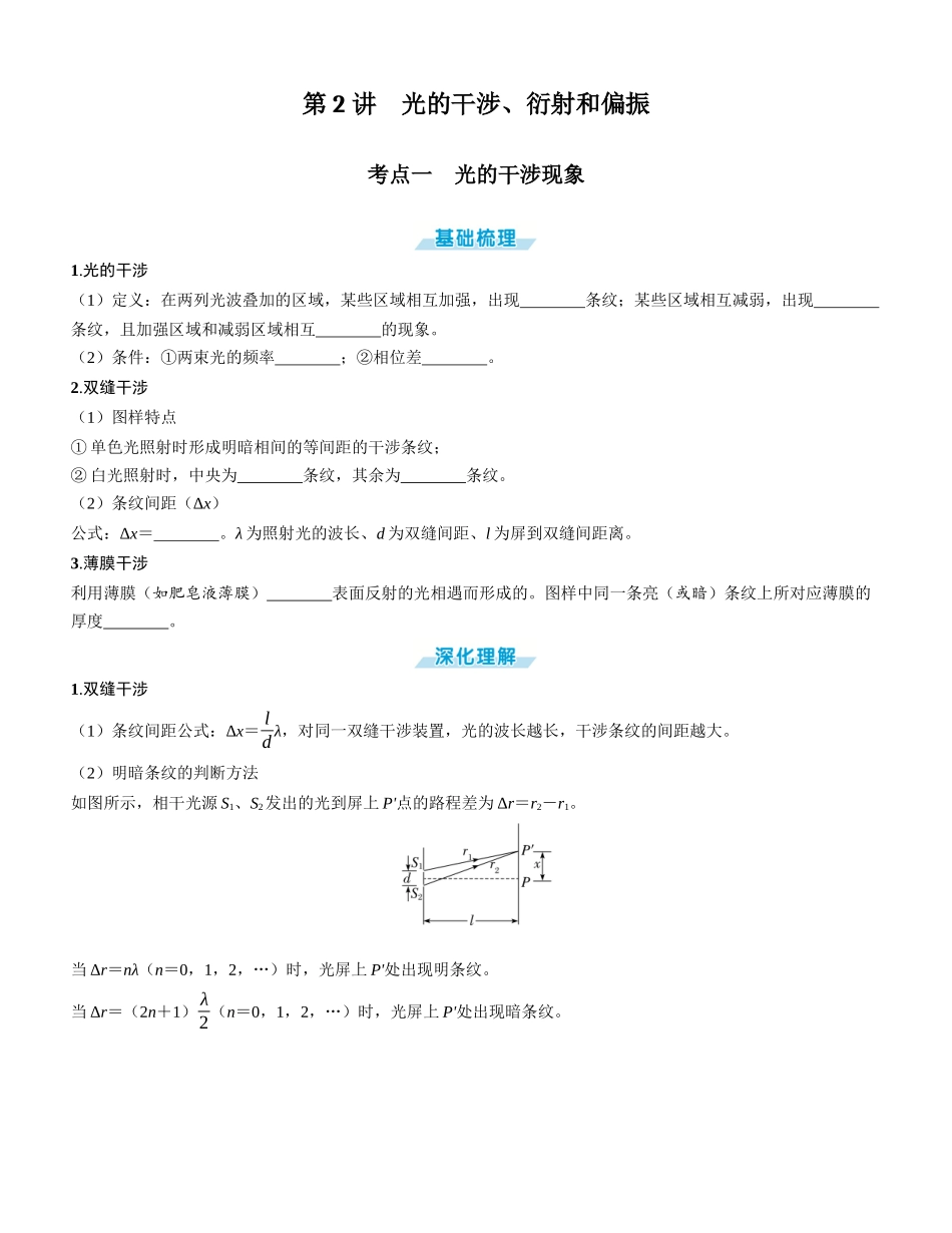 第2讲　光的干涉、衍射和偏振-【物理】2025版三维设计一轮总复习学生用书.docx_第1页