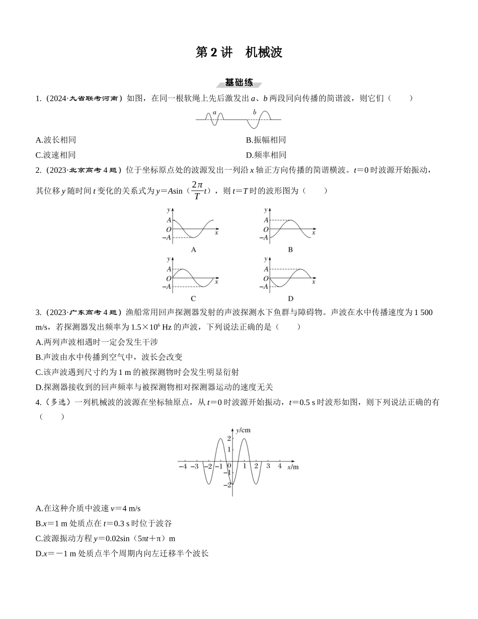 第2讲　机械波-【物理】2025版三维设计一轮总复习课时跟踪检测.docx_第1页