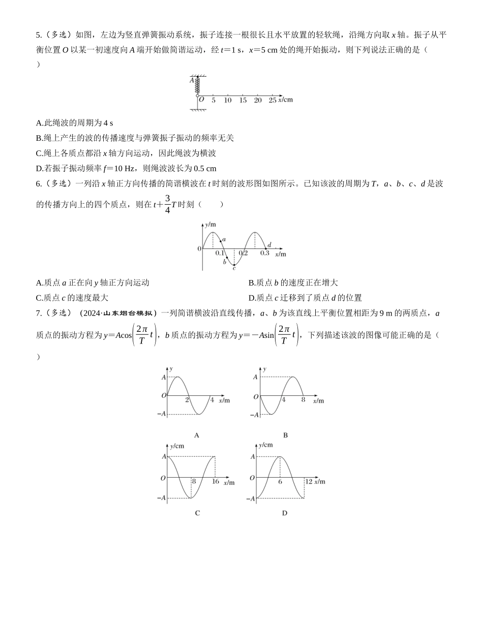 第2讲　机械波-【物理】2025版三维设计一轮总复习课时跟踪检测.docx_第2页