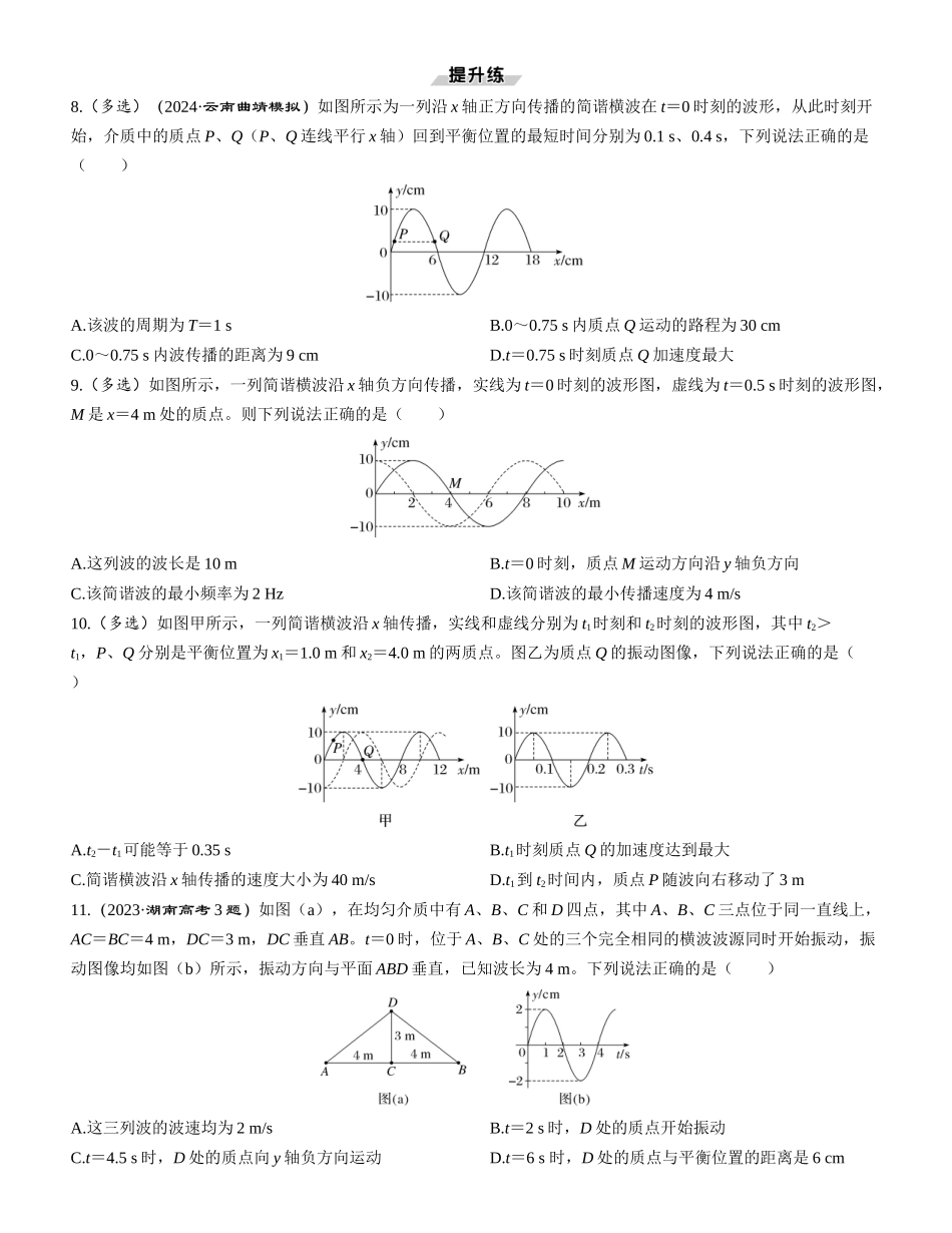 第2讲　机械波-【物理】2025版三维设计一轮总复习课时跟踪检测.docx_第3页