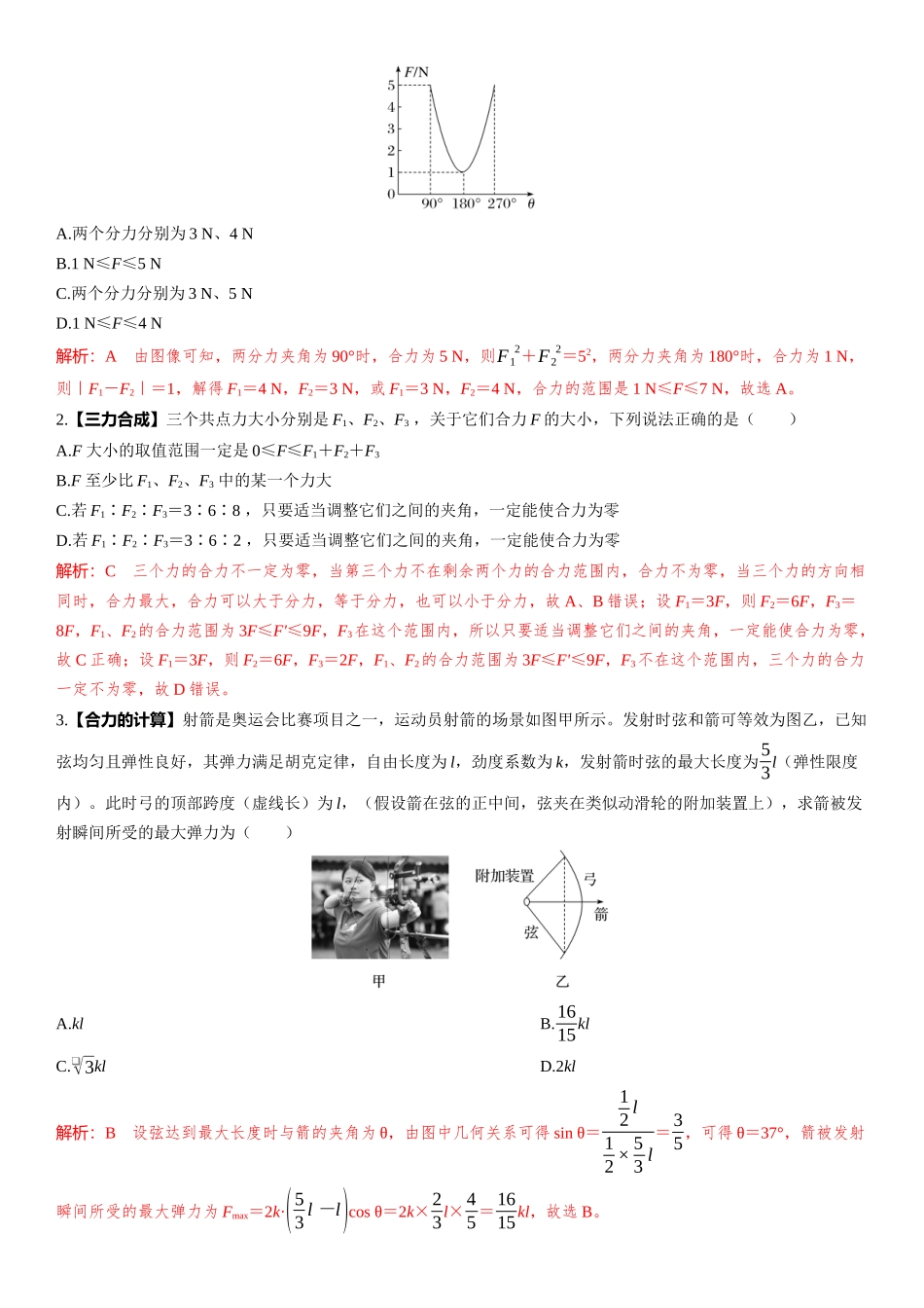 第2讲　力的合成和分解-【物理】2025版三维设计一轮总复习（提升版）.docx_第2页