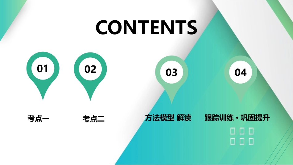 第2讲　力的合成和分解-【物理】2025版三维设计一轮总复习（提升版）.pptx_第1页
