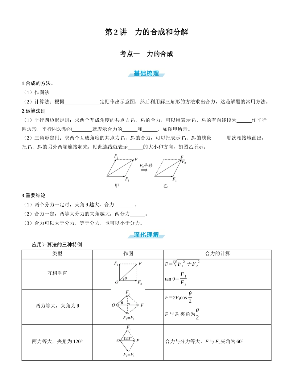 第2讲　力的合成和分解-【物理】2025版三维设计一轮总复习学生用书.docx_第1页