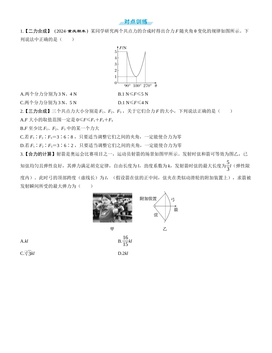 第2讲　力的合成和分解-【物理】2025版三维设计一轮总复习学生用书.docx_第2页