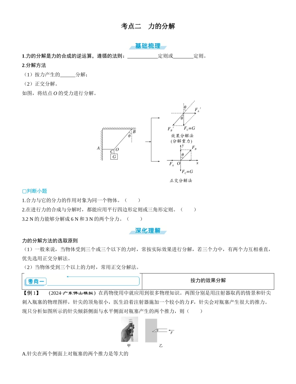 第2讲　力的合成和分解-【物理】2025版三维设计一轮总复习学生用书.docx_第3页