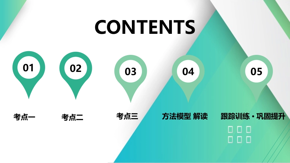 第2讲　牛顿第二定律的应用-【物理】2025版三维设计一轮总复习（提升版）.pptx_第1页